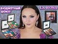 LA ROSA | БЮДЖЕТНЫЕ НАХОДКИ | La Rosa Makeup Studio 16 colors | косметика с Wildberries