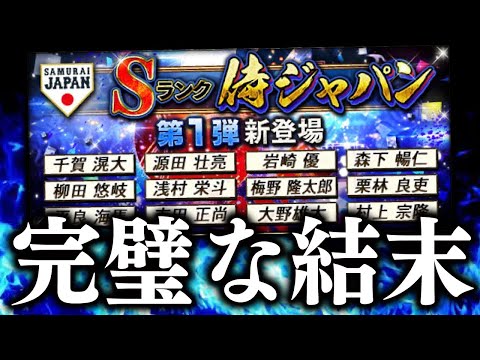 “侍ジャパンS出るまで単発ガチャ終われません”で奇跡を起こす男【プロスピA】