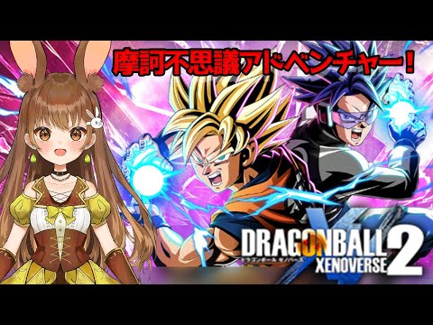 【ドラゴンボールゼノバース2】タイムパトロールに出かけっぞ❗🐰🍀【黒絵アリス／#vtuber ＃DBXV2 #ドラゴンボールゼノバース2 #DRAGONBALLXENOVERSE2】