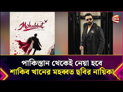 পাকিস্তান থেকেই নেয়া হবে শাকিব খানের মহব্বত ছবির নায়িকা | Shakib Khan | Movie | Entertainment 24