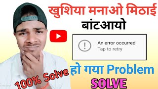 खुशियां मनाओ और मिठाई बांटआयोll Youtube ka problem hui solvell How To youtube problem solveyoutube