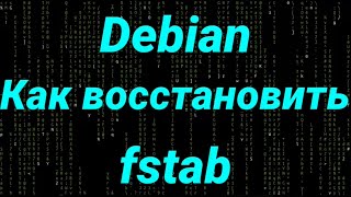 Linux для начинающих: Debian, как восстановить fstab (genfstab). Пакет: arch-install-scripts.