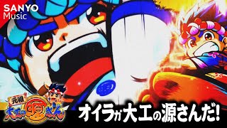 SANYO MUSIC】オイラが大工の源さんだ！（元祖源さんver.） - YouTube