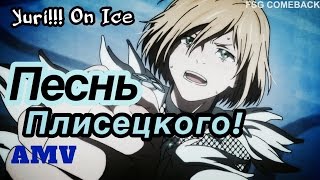 ПЕСНЬ ПЛИСЕЦКОГО! Yuri!!! On ice/Юри на льду. AMV/Аниме клип