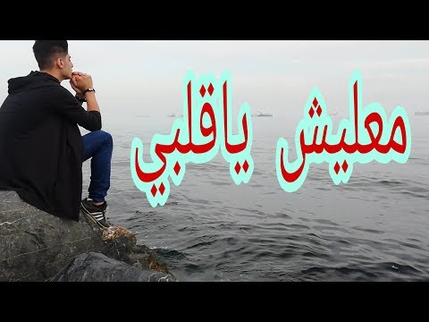 فيديو كليب حصري معليش ياقلبي     صهيب كدرو