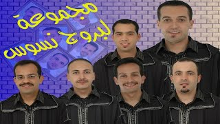 Lbrouj Nsouss -  مجموعة لبروج نسوس ـ النسخة الكاملة ـ