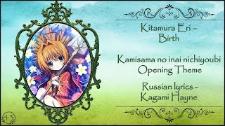 Kitamura Eri – Birth (Kamisama no inai nichiyoubi OP) перевод rus sub [Promo Video]
