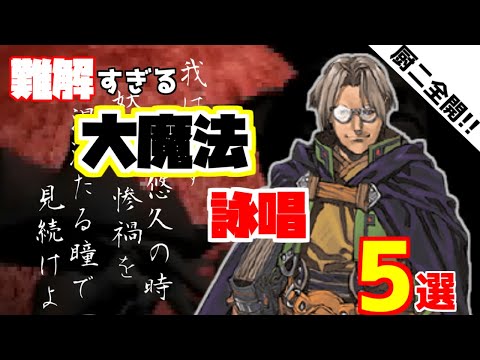 【解説あり!】VPの難解すぎる大魔法詠唱5選【ヴァルキリープロファイル】