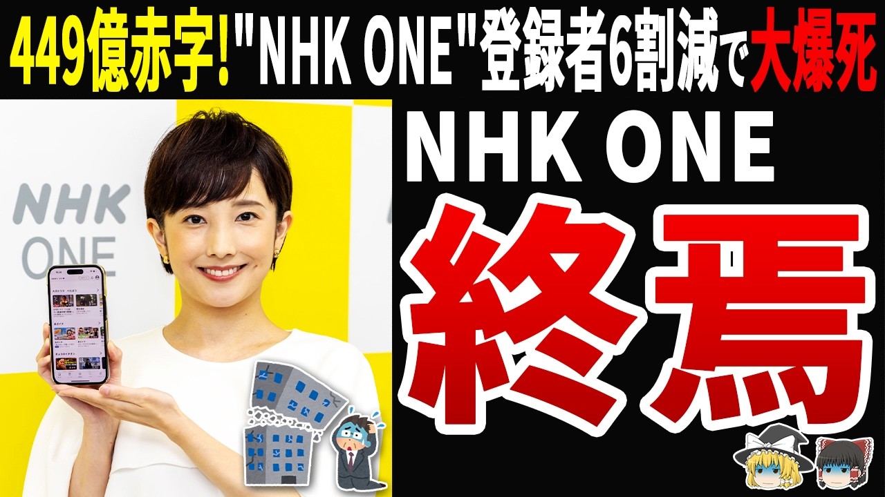 【自業自得】NHKが社運をかけた「NHK ONE」大爆死…登録者6割減の末路