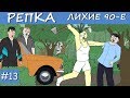 ПРАЗДНИК ОТМЕНЯЕТСЯ Репка "Лихие 90-е" 2 сезон 3 серия (Анимация)