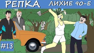 ПРАЗДНИК ОТМЕНЯЕТСЯ Репка "Лихие 90-е" 2 сезон 3 серия (Анимация) ПРАЗДНИК ОТМЕНЯЕТСЯ Репка "Лихие 90-е" 2 сезон 3 серия (Анимация)