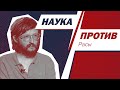 Станислав Дробышевский против мифов о расах и расизме // Наука против / Тизер