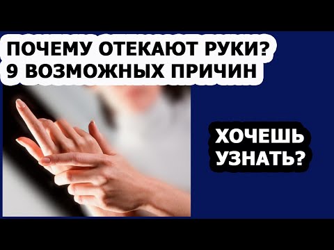 Видео: Опухшие руки по утрам: причины и методы лечения