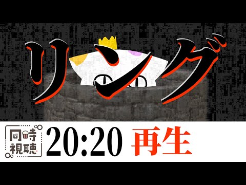 🔴【 ホラー映画 】リング【同時視聴】