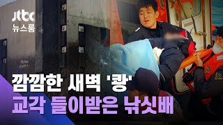 새벽 낚싯배, 교각 들이받아…3명 사망·1명 의식불명 / JTBC 뉴스룸