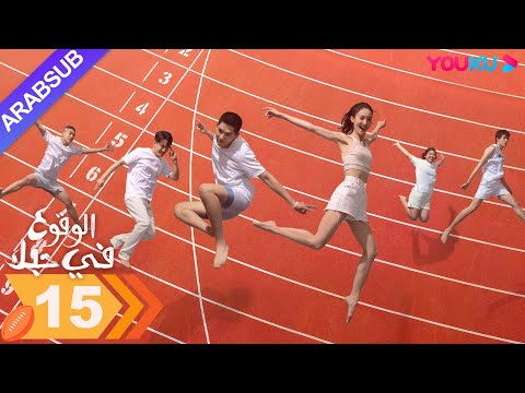 الوقوع في حبك الحلقة 15 جين تشن وانغ أن يو مسلسل رومانسي YOUKU