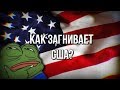 КАК ЗАГНИВАЕТ США?