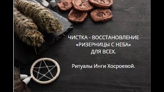 ЧИСТКА ВОССТАНОВЛЕНИЕ. РИЗЕРНИЦЫ С НЕБА. ДЛЯ ВСЕХ. ▶️ ВЕДЬМИНА ИЗБА ▶️ИНГА ХОСРОЕВА.