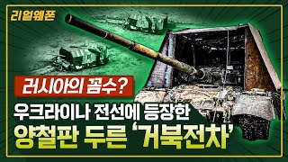 러시아의 꼼수? ★우크라이나 전선에 등장한 충격(?) 비주얼, ◆‘거북전차’ ☆리얼웨폰246