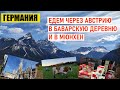 Германия / Горы и Баварская деревня / Мюнхен