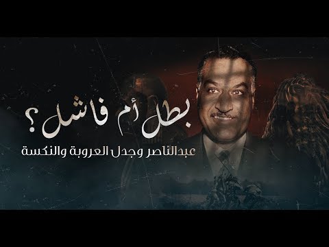 جمال عبد الناصر بطل عروبي أم ديكتاتور فاشل