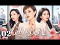 【2026最新电视剧】逆风玫瑰 02|陈数×孙俪×刘涛三大实力女星同台飙戏💥丈夫入狱、婚姻背叛、职场打压,绝境中的她们不再隐忍,携手逆袭迎来第二人生!#陈数 #孙俪 #刘涛 #中国电视剧