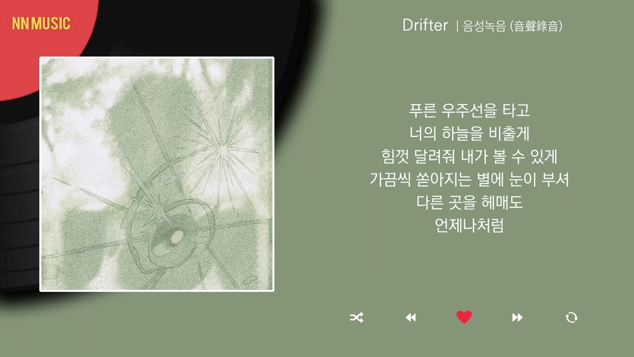 Watch 음성녹음 (音聲錄音) - Drifter / Kpop / Lyrics / 가사 on YouTube Watch 음성녹음 (音聲錄音) - Drifter / Kpop / Lyrics / 가사 on YouTube