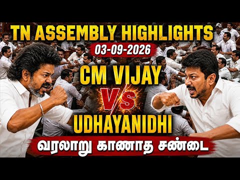 TN Assembly Today Highlights 🔥Historic Fight 🔥 3rd September | CM Vijay vs Udhayanidhi | TVK Vs DMK