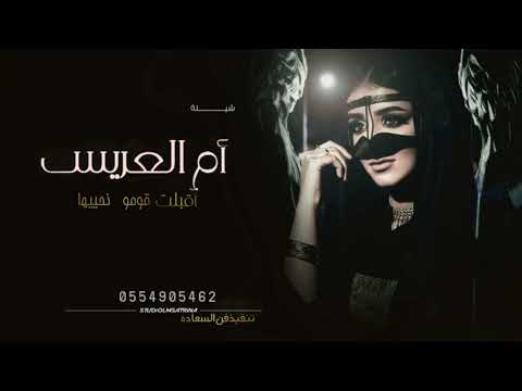 شيلة ام العريس اقبلت قومو نحييها 2022 شيلة مدح لام العريس ام برناس فقط جديد وحصري 