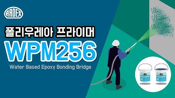 폴리우레아 시공에 최적인 프라이머 / 수용성 에폭시 도료 [아덱스 WPM256]