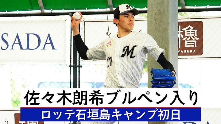 佐々木朗希ブルペン投球　ロッテ石垣島キャンプ初日【日刊スポーツ】