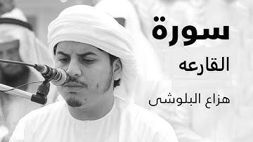 قراءات خاشعه سورة القارعه للشيخ هزاع البلوشي