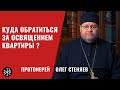 Куда обратиться за освящением квартиры?  | Протоиерей Олег Стеняев