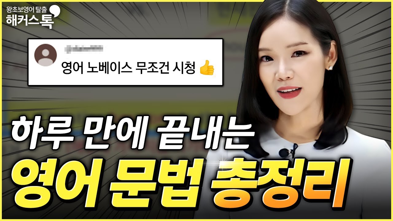 영어회화 잘하려면 최소한 이정도는 알아야 해요｜기초영문법 총정리