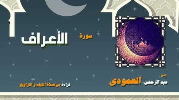 القران الكريم بصوت الشيخ عبد الرحمن العمودى قراءة من صلاة القيام والتراويح | سورة الأعراف