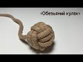 Узел «Обезьяний кулак» (Monkey’s first knot)