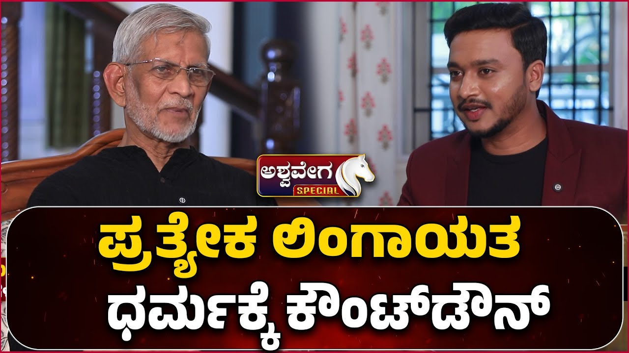 SM Jamdar on Veerashaiva vs Lingayat | ಪ್ರತ್ಯೇಕ ಲಿಂಗಾಯತ ಧರ್ಮಕ್ಕೆ ಕೌಂಟ್‌ಡೌನ್‌..!