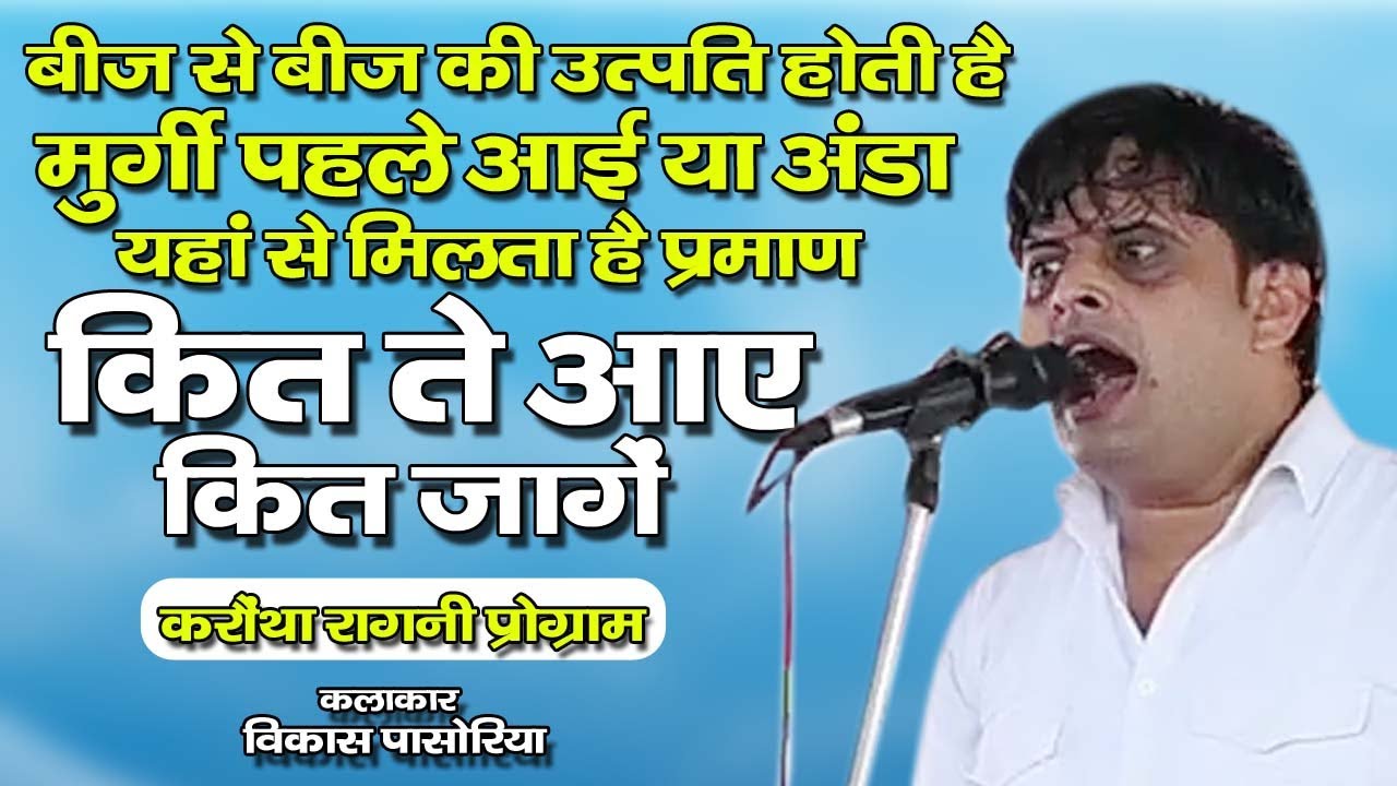 कित ते आए !! कित जांगे !! मुर्गी पहले आयी या अण्डा ये है प्रमाण !! (विकाश पासोरिया )