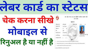 लेबर कार्ड स्टेटस कैसे चेक करे | How to check labour card status online | shramik card status check