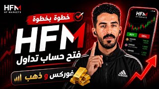 كيفية فتح حساب تداول فوركس HFM خطوة بخطوة (2026)