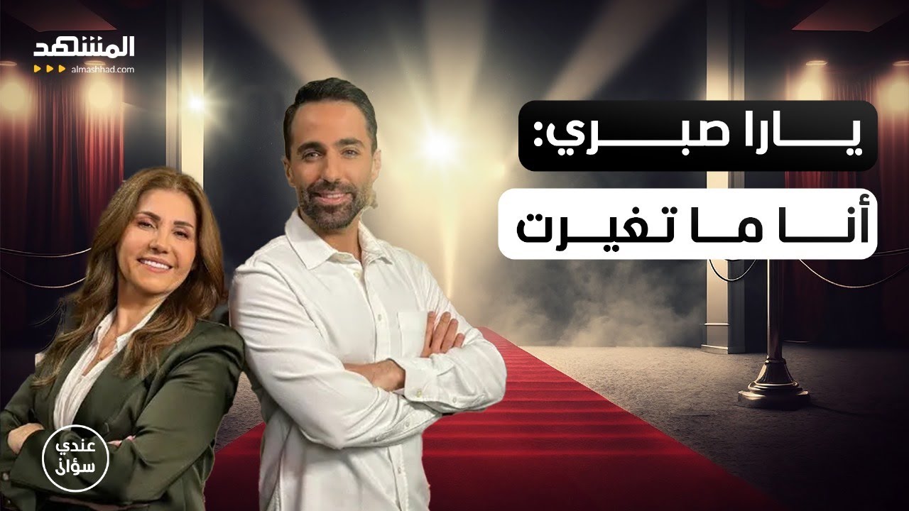 يارا صبري: لم أطلب العودة إلى سوريا.. وحان الوقت لأسمًي من أبعدني عن الشاشة كل هذه السنوات