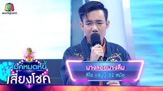 นางลอยนางลืม - ลีโอ | ไมค์หมดหนี้ เสี่ยงโชค