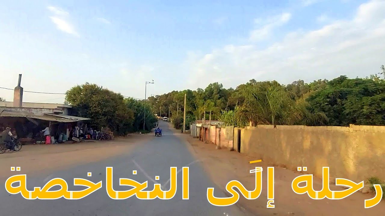 Douar N'khakhsa   #kenitra  جولة من الساكنية إلَى النخاخصة