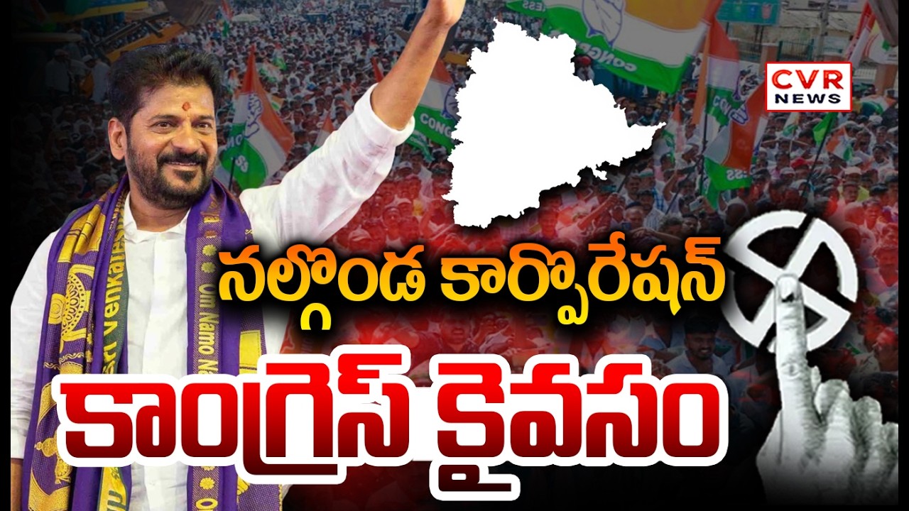 నల్గొండ కార్పొరేషన్ కాంగ్రెస్ కైవసం | Congress Wins Nalgonda Corporation | CVR News