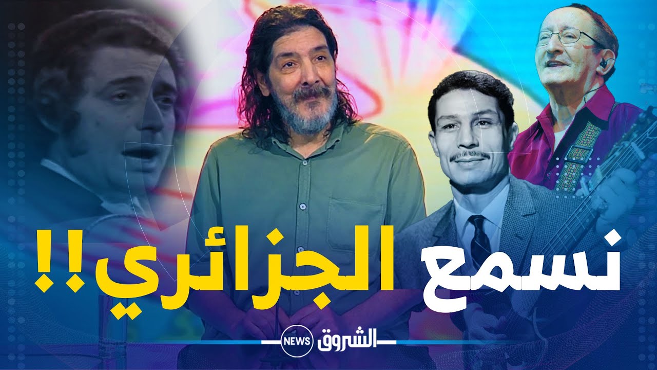 شـــاهد .. أغاني جزائرية يعشقها طارق العربي طرقان .. 