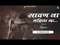 सावण ना महिना मा | Sawan Na Mahina Ma ( Sachin Kumavat ) DJ Rajesh RS