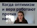 Когда оптимизм,вера  в Б-жью помощь и позитивная психология  работают против нас.