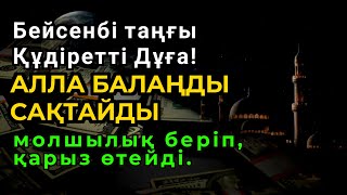 картинка: 💸Бейсенбі таңғы Құдіретті Дұға! Алла балаңды сақтайды, молшылық беріп, қарыз өтейді