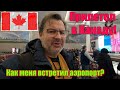 Прилетел в Торонто! Как меня там встретили в аэропорту