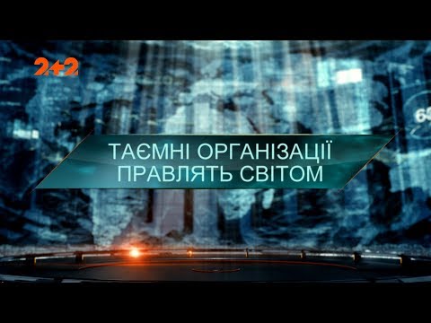 Видео: Тайные организации правят миром – Затерянный мир